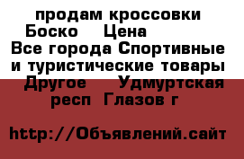 продам кроссовки Боско. › Цена ­ 8 000 - Все города Спортивные и туристические товары » Другое   . Удмуртская респ.,Глазов г.